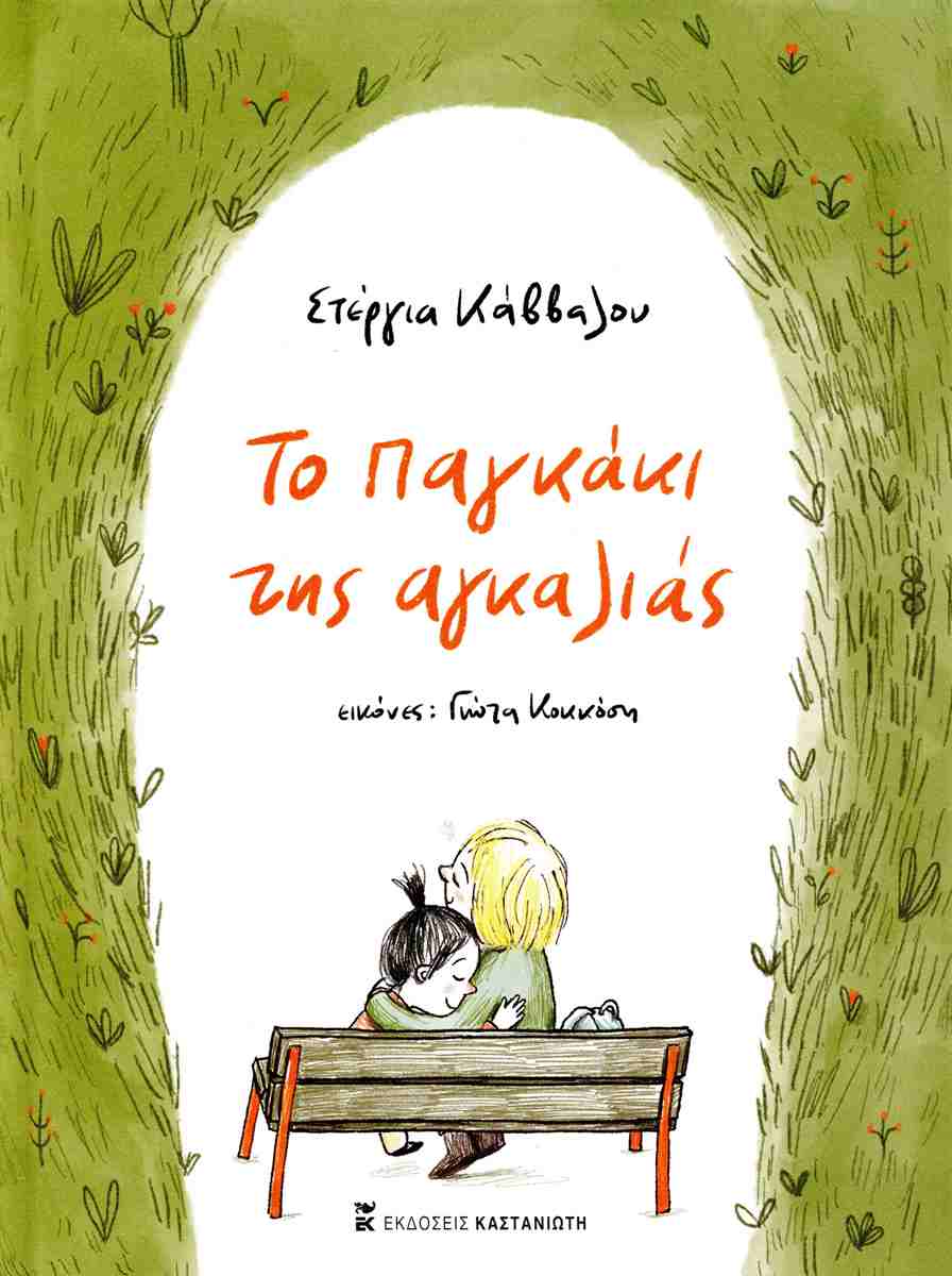 το παγκακι της αγκαλιας